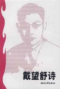 戴望舒诗
