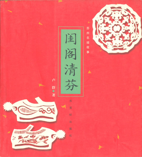 闺阁清芬