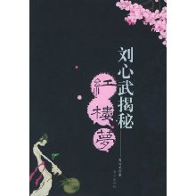 刘心武揭秘红楼梦