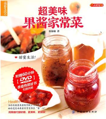 超美味果酱家常菜-(附赠DVD光盘一张)