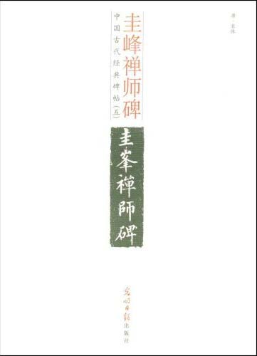 圭峰禅师碑:释文本