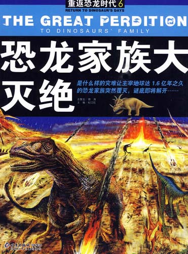 重返恐龙时代6:恐龙家族大灭绝