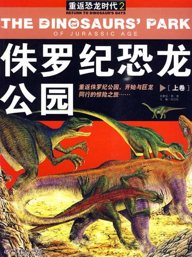 重返恐龙时代2:侏罗纪恐龙公园.上卷