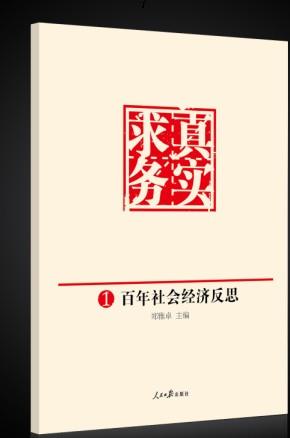 求真务实:1:百年社会经济反思