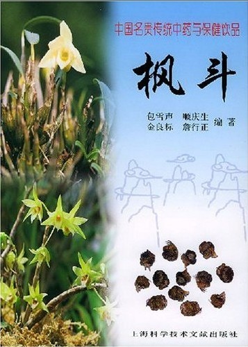 中国名贵传统中药与保健饮品:枫斗