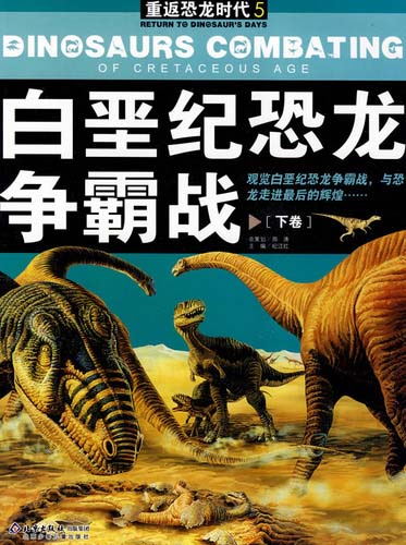重返恐龙时代5:白垩纪恐龙争霸战