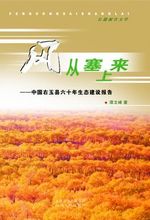 风从塞上来:中国右玉县六十年生态建设报告:长篇报告文学