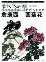 当代芥子园--詹庚西画菊花