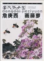 当代芥子园--詹庚西画藤萝