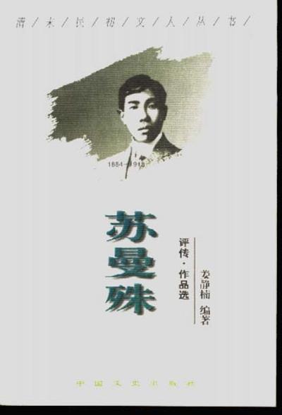 苏曼殊