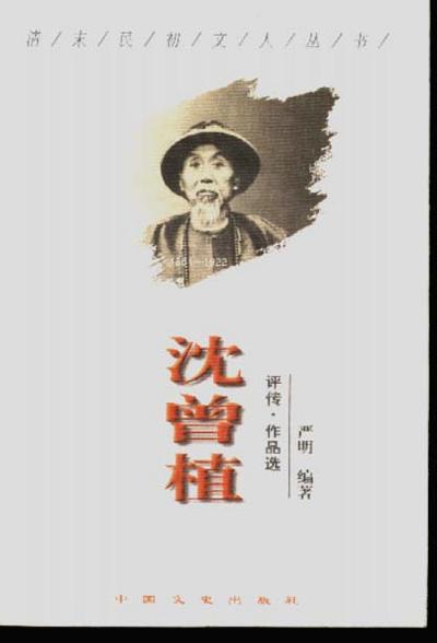 沈曾植
