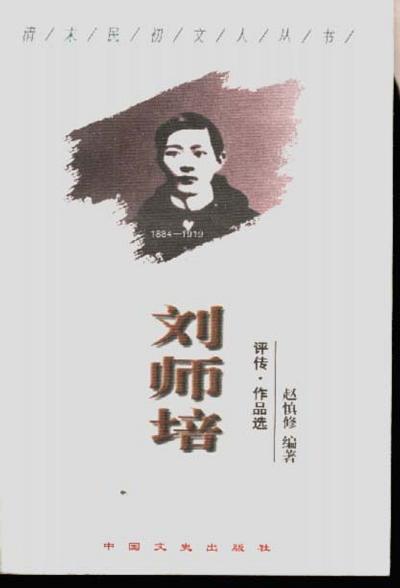刘师培