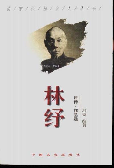 林纾