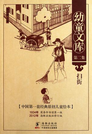 扫街-幼童文库-[中国第一套经典原创儿童绘本]-第二集