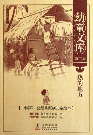 热的地方-幼童文库-[中国第一套经典原创儿童绘本]-第二集