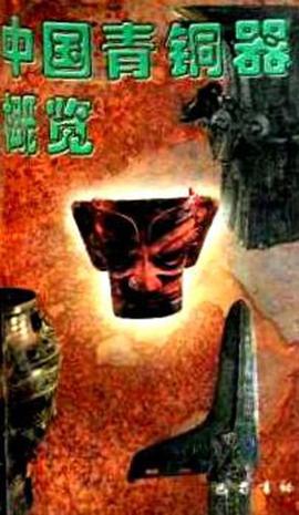 中国青铜器概览