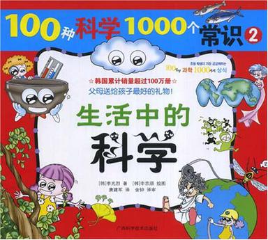 生活中的科学-100种科学1000个常识(2)