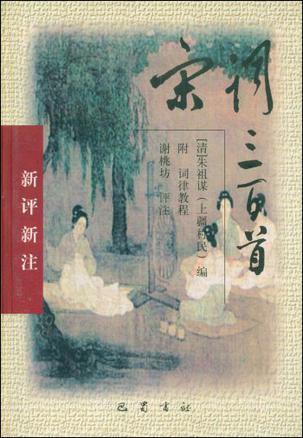 新评新注--宋词三百首