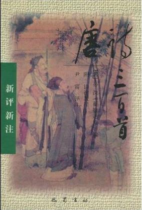 新评新注唐诗三百首