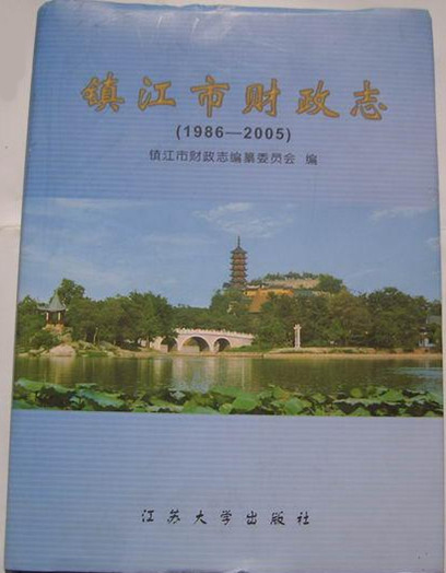 镇江市财政志:1986-2005