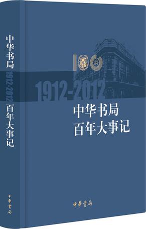 1912-2012-中华书局百年大事记