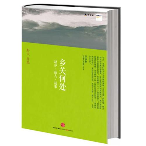 乡关何处-故乡.故人.故事