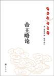 帝王略论-中华经典史评