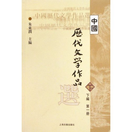 中国历代文学作品选-下编第一册