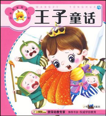小笨熊学前第一步:王子童话(彩图注音版)