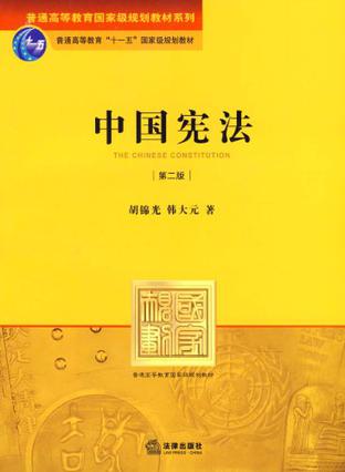 中国宪法(第二版)