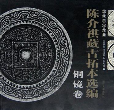 陈介祺藏古拓本选编(铜镜卷)