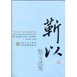 百花散文书系 新当代部分 靳以散文选集