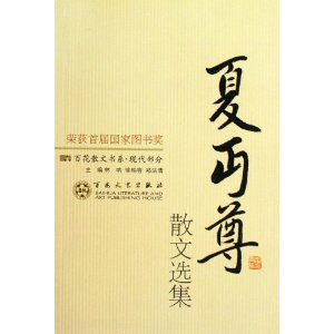 现代散文-夏丏尊散文选集
