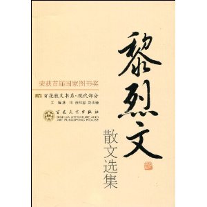 百花散文书系 新现代部分 黎烈文散文选集