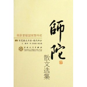 百花散文书系 新现代部分 师陀散文选集